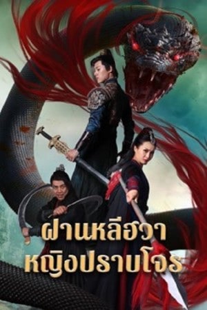 ฝานหลีฮวาหญิงปราบโจร