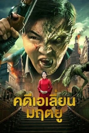 คดีเอเลี่ยนมฤตยู